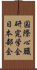 国際心臓研究学会日本部会 Scroll