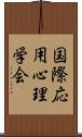 国際応用心理学会 Scroll