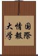 国際情報大学 Scroll