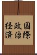 国際政治経済 Scroll