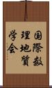 国際数理地質学会 Scroll