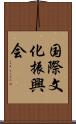 国際文化振興会 Scroll