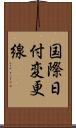 国際日付変更線 Scroll