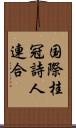 国際桂冠詩人連合 Scroll