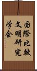 国際比較文明研究学会 Scroll