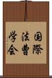 国際法曹学会 Scroll