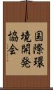 国際環境開発協会 Scroll