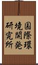 国際環境開発研究所 Scroll