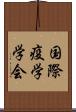 国際疫学学会 Scroll