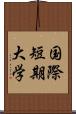 国際短期大学 Scroll