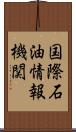 国際石油情報機関 Scroll