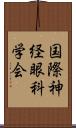 国際神経眼科学会 Scroll