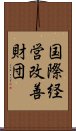 国際経営改善財団 Scroll