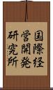 国際経営開発研究所 Scroll