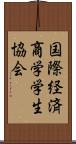 国際経済商学学生協会 Scroll