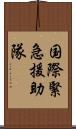 国際緊急援助隊 Scroll