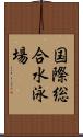 国際総合水泳場 Scroll