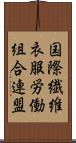 国際繊維衣服労働組合連盟 Scroll
