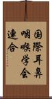 国際耳鼻咽喉学会連合 Scroll