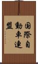 国際自動車連盟 Scroll