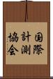 国際計測協会 Scroll