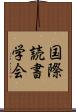 国際読書学会 Scroll