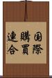 国際購買連合 Scroll
