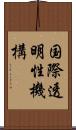 国際透明性機構 Scroll