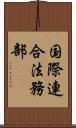 国際連合法務部 Scroll