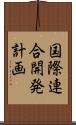 国際連合開発計画 Scroll