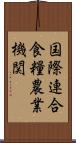 国際連合食糧農業機関 Scroll