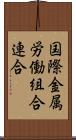 国際金属労働組合連合 Scroll