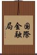 国際金融局 Scroll