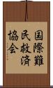 国際難民救済協会 Scroll