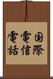 国際電信電話 Scroll