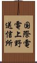 国際電電上野送信所 Scroll