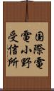 国際電電小野受信所 Scroll