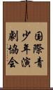 国際青少年演劇協会 Scroll