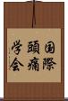 国際頭痛学会 Scroll