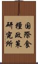 国際食糧政策研究所 Scroll