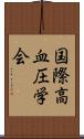 国際高血圧学会 Scroll