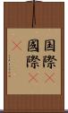 国際(P) Scroll