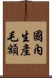 國內生產毛額 Scroll