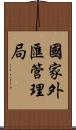 國家外匯管理局 Scroll