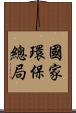 國家環保總局 Scroll