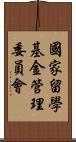 國家留學基金管理委員會 Scroll