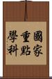 國家重點學科 Scroll