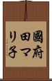 國府田マリ子 Scroll