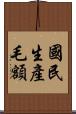 國民生產毛額 Scroll