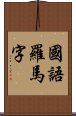 國語羅馬字 Scroll